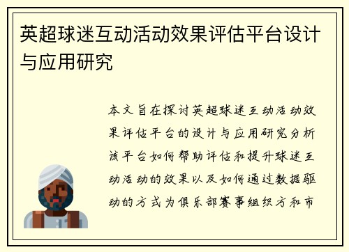 英超球迷互动活动效果评估平台设计与应用研究