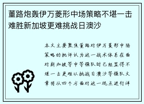 董路炮轰伊万菱形中场策略不堪一击难胜新加坡更难挑战日澳沙