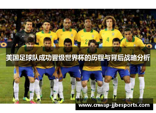 美国足球队成功晋级世界杯的历程与背后战略分析