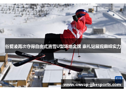 谷爱凌再次夺得自由式滑雪U型场地金牌 崇礼站展现巅峰实力