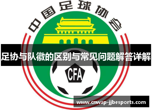 足协与队徽的区别与常见问题解答详解