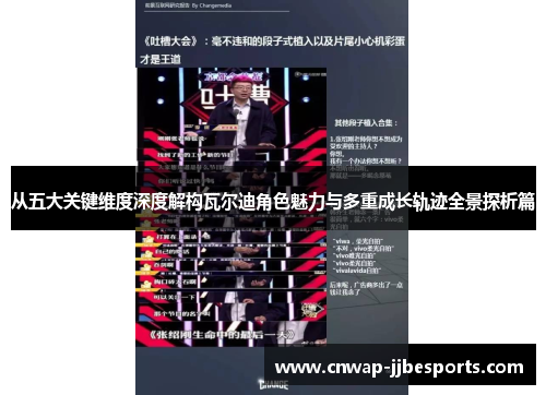 从五大关键维度深度解构瓦尔迪角色魅力与多重成长轨迹全景探析篇 从五大关键维度深度解构瓦尔迪角色魅力与多重成长轨迹全景探析篇