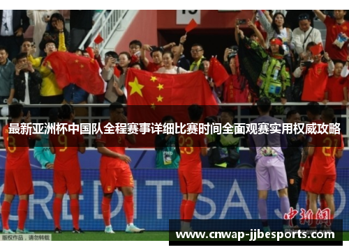 最新亚洲杯中国队全程赛事详细比赛时间全面观赛实用权威攻略