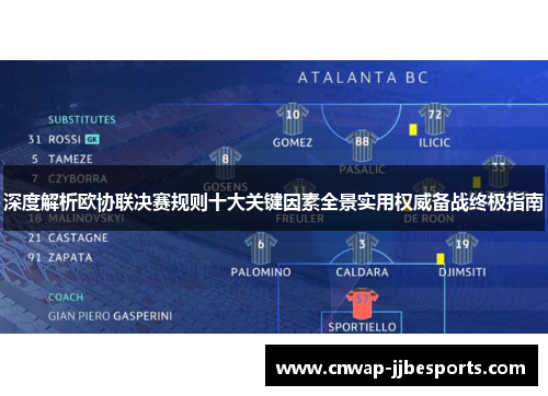 深度解析欧协联决赛规则十大关键因素全景实用权威备战终极指南