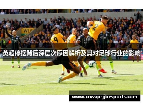 英超停摆背后深层次原因解析及其对足球行业的影响
