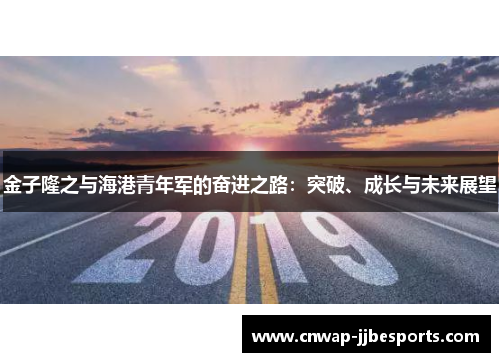 金子隆之与海港青年军的奋进之路：突破、成长与未来展望