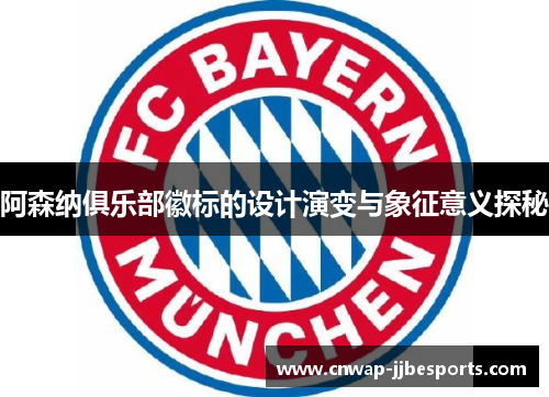 阿森纳俱乐部徽标的设计演变与象征意义探秘 阿森纳俱乐部徽标的设计演变与象征意义探秘