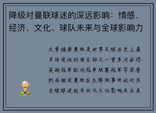 降级对曼联球迷的深远影响：情感、经济、文化、球队未来与全球影响力分析