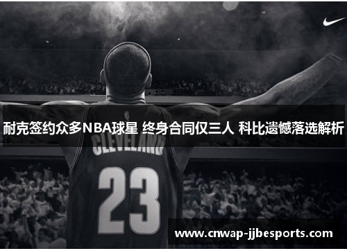 耐克签约众多NBA球星 终身合同仅三人 科比遗憾落选解析
