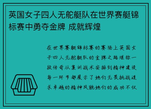 英国女子四人无舵艇队在世界赛艇锦标赛中勇夺金牌 成就辉煌