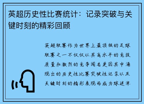英超历史性比赛统计：记录突破与关键时刻的精彩回顾