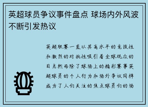 英超球员争议事件盘点 球场内外风波不断引发热议