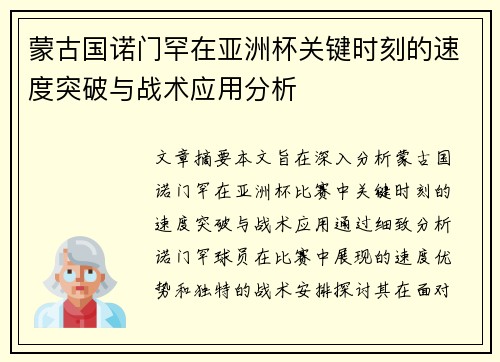 蒙古国诺门罕在亚洲杯关键时刻的速度突破与战术应用分析 蒙古国诺门罕在亚洲杯关键时刻的速度突破与战术应用分析
