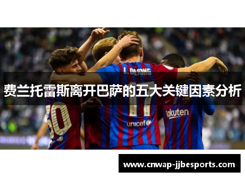 费兰托雷斯离开巴萨的五大关键因素分析 费兰托雷斯离开巴萨的五大关键因素分析