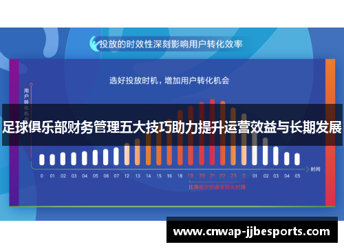足球俱乐部财务管理五大技巧助力提升运营效益与长期发展 足球俱乐部财务管理五大技巧助力提升运营效益与长期发展