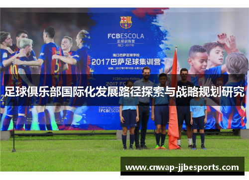 足球俱乐部国际化发展路径探索与战略规划研究