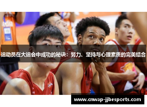 运动员在大运会中成功的秘诀:努力、坚持与心理素质的完美结合 运动员在大运会中成功的秘诀:努力、坚持与心理素质的完美结合