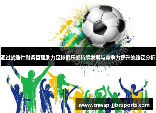 通过战略性财务管理助力足球俱乐部持续发展与竞争力提升的路径分析 通过战略性财务管理助力足球俱乐部持续发展与竞争力提升的路径分析