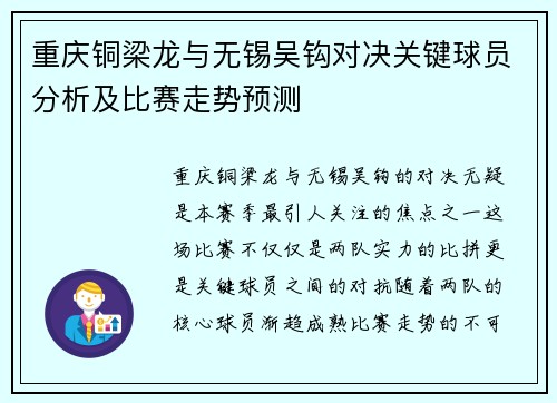 重庆铜梁龙与无锡吴钩对决关键球员分析及比赛走势预测 重庆铜梁龙与无锡吴钩对决关键球员分析及比赛走势预测