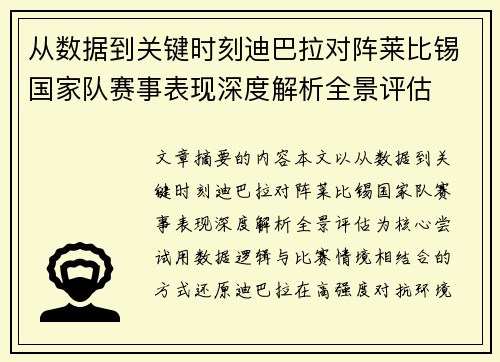 从数据到关键时刻迪巴拉对阵莱比锡国家队赛事表现深度解析全景评估