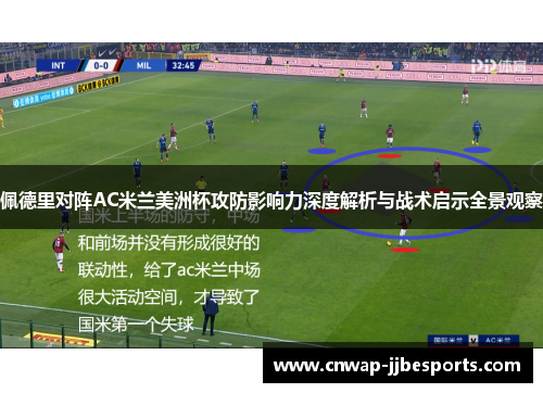 佩德里对阵AC米兰美洲杯攻防影响力深度解析与战术启示全景观察