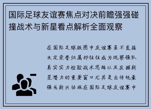 国际足球友谊赛焦点对决前瞻强强碰撞战术与新星看点解析全面观察