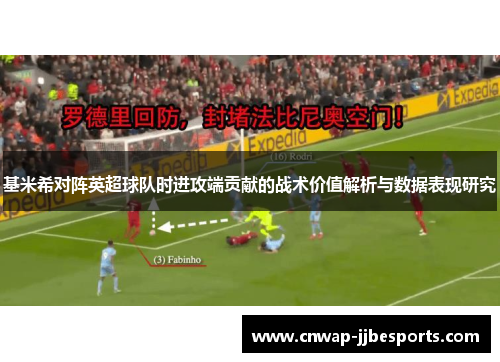 基米希对阵英超球队时进攻端贡献的战术价值解析与数据表现研究