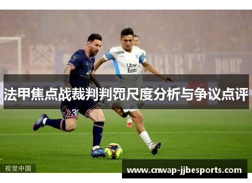 法甲焦点战裁判判罚尺度分析与争议点评 法甲焦点战裁判判罚尺度分析与争议点评