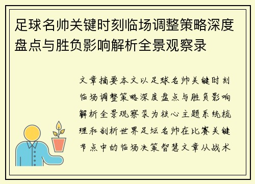足球名帅关键时刻临场调整策略深度盘点与胜负影响解析全景观察录