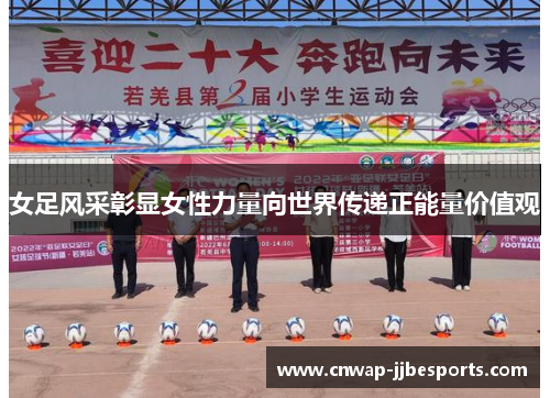 女足风采彰显女性力量向世界传递正能量价值观