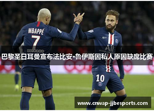 巴黎圣日耳曼宣布法比安·鲁伊斯因私人原因缺席比赛