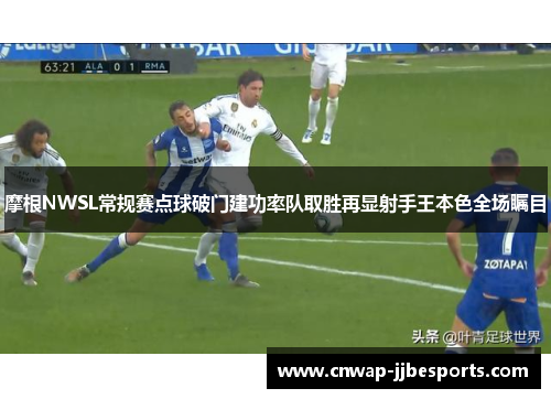 摩根NWSL常规赛点球破门建功率队取胜再显射手王本色全场瞩目