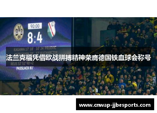 法兰克福凭借欧战拼搏精神荣膺德国铁血球会称号