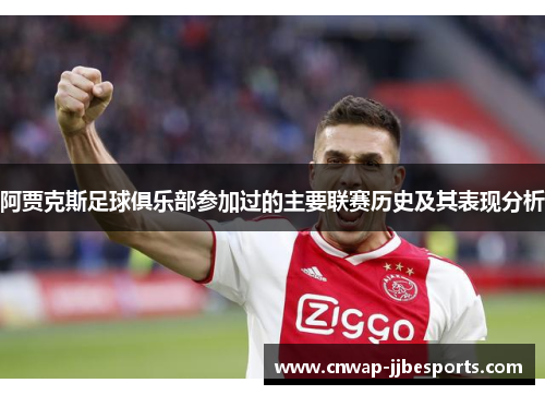 阿贾克斯足球俱乐部参加过的主要联赛历史及其表现分析
