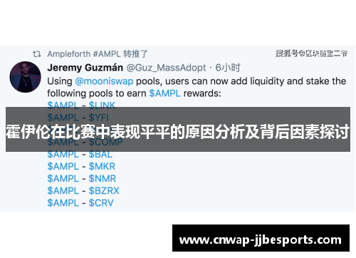 霍伊伦在比赛中表现平平的原因分析及背后因素探讨