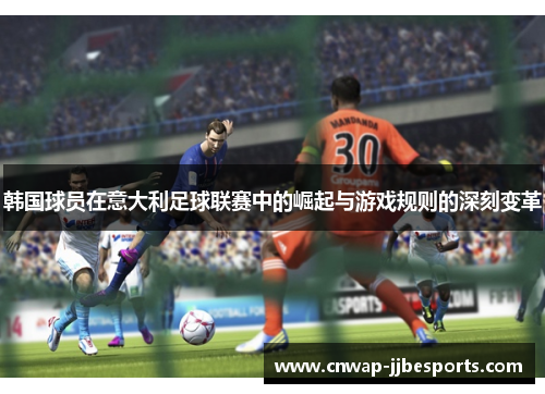 韩国球员在意大利足球联赛中的崛起与游戏规则的深刻变革