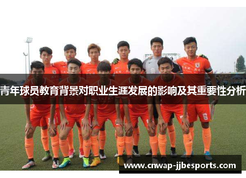 青年球员教育背景对职业生涯发展的影响及其重要性分析