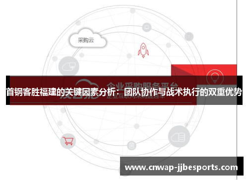 首钢客胜福建的关键因素分析：团队协作与战术执行的双重优势