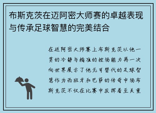 布斯克茨在迈阿密大师赛的卓越表现与传承足球智慧的完美结合 布斯克茨在迈阿密大师赛的卓越表现与传承足球智慧的完美结合