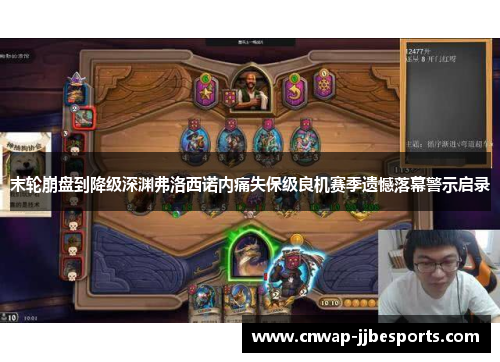 末轮崩盘到降级深渊弗洛西诺内痛失保级良机赛季遗憾落幕警示启录 末轮崩盘到降级深渊弗洛西诺内痛失保级良机赛季遗憾落幕警示启录