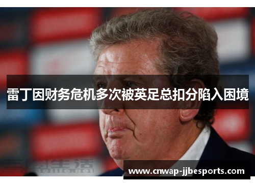 雷丁因财务危机多次被英足总扣分陷入困境