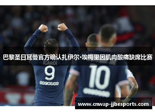 巴黎圣日耳曼官方确认扎伊尔·埃梅里因肌肉酸痛缺席比赛