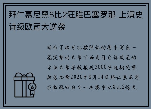 拜仁慕尼黑8比2狂胜巴塞罗那 上演史诗级欧冠大逆袭