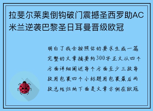 拉斐尔莱奥倒钩破门震撼圣西罗助AC米兰逆袭巴黎圣日耳曼晋级欧冠