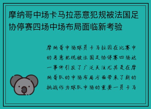 摩纳哥中场卡马拉恶意犯规被法国足协停赛四场中场布局面临新考验