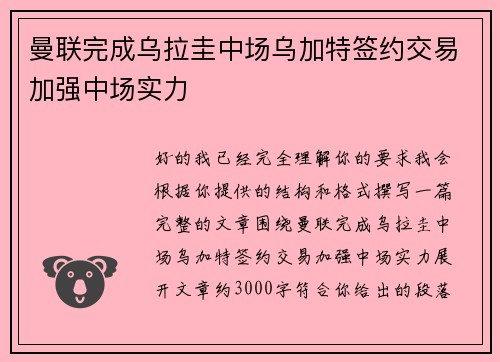 曼联完成乌拉圭中场乌加特签约交易加强中场实力