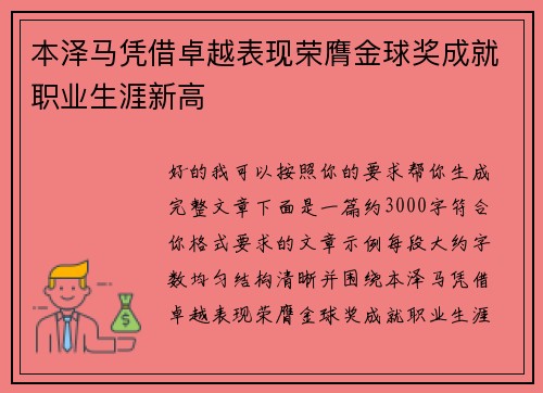 本泽马凭借卓越表现荣膺金球奖成就职业生涯新高