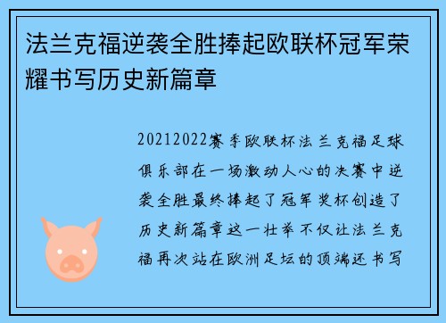 法兰克福逆袭全胜捧起欧联杯冠军荣耀书写历史新篇章