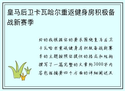 皇马后卫卡瓦哈尔重返健身房积极备战新赛季 皇马后卫卡瓦哈尔重返健身房积极备战新赛季