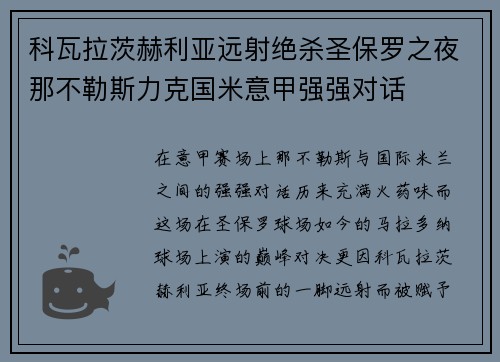 科瓦拉茨赫利亚远射绝杀圣保罗之夜那不勒斯力克国米意甲强强对话